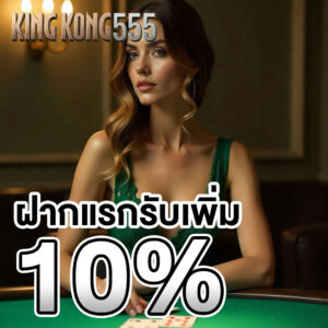 kingkong-555