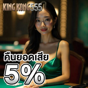 kingkong-555