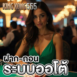 kingkong-555